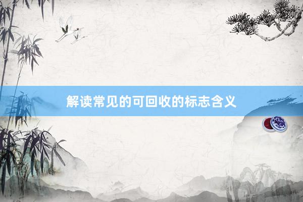 解读常见的可回收的标志含义